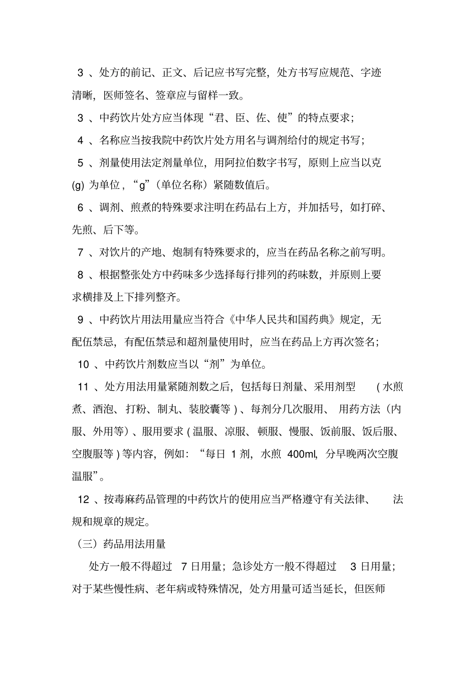 中药饮片处方点评制度及细则_第2页