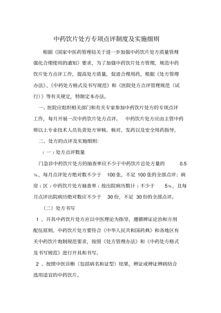 中药饮片处方点评制度及细则