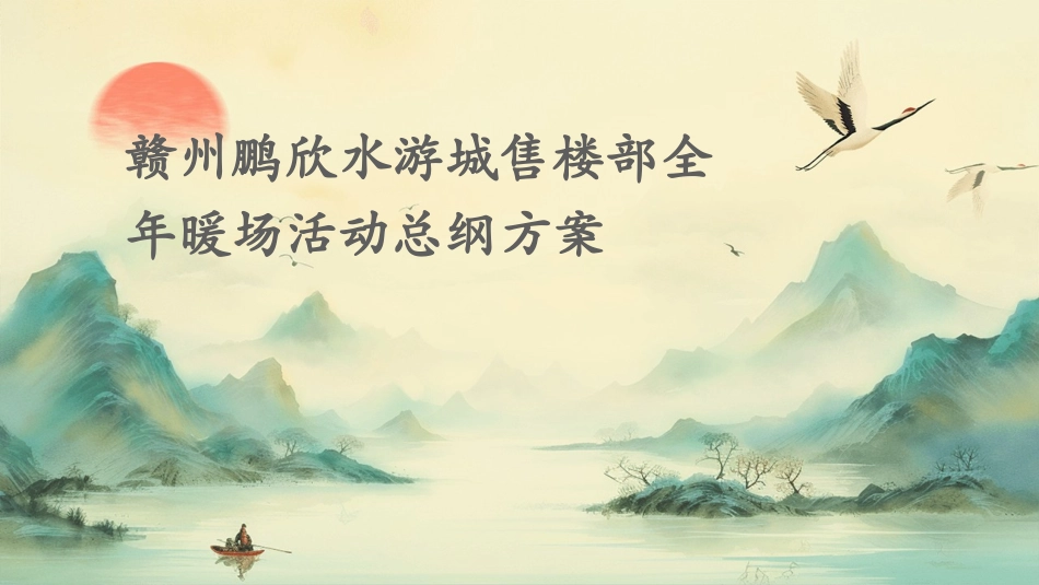 赣州鹏欣水游城售楼部全年暖场活动总纲方案课件_第1页