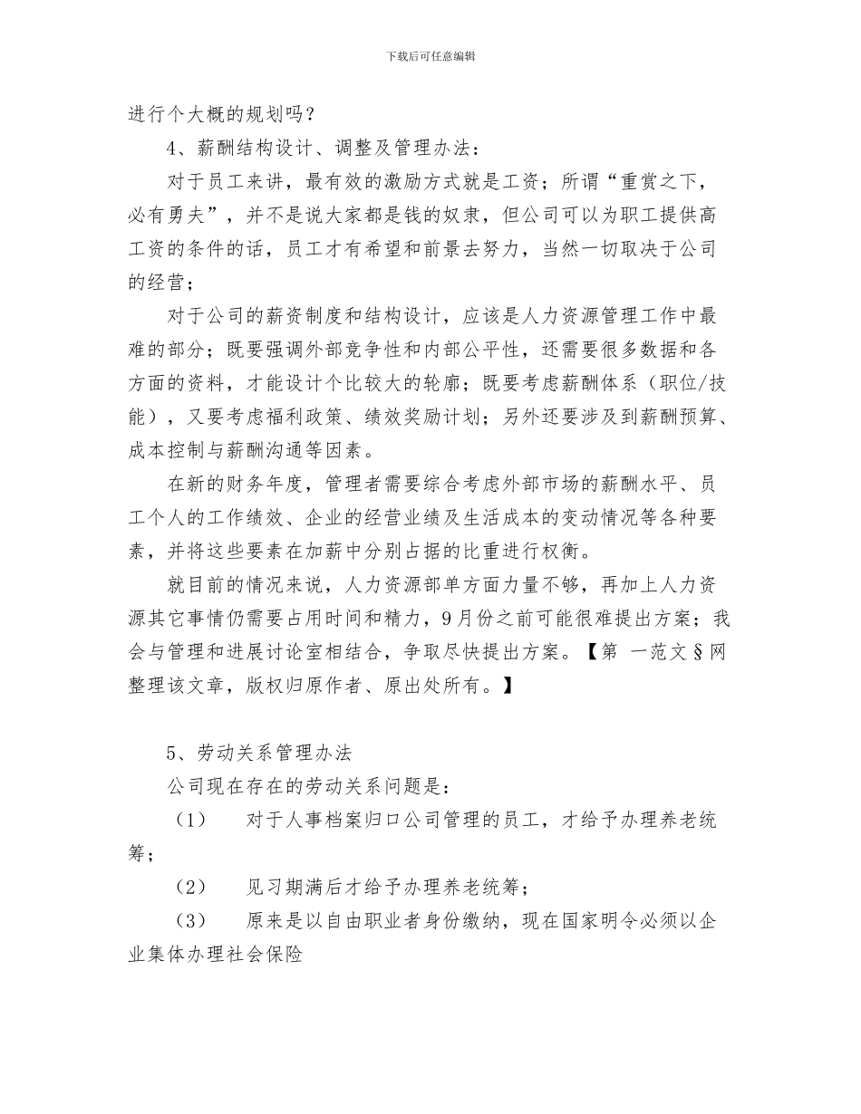 人力资源2024年度工作计划与人力资源助理下半年工作计划汇编_第3页