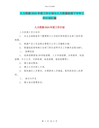 人力资源2024年度工作计划与人力资源助理下半年工作计划汇编