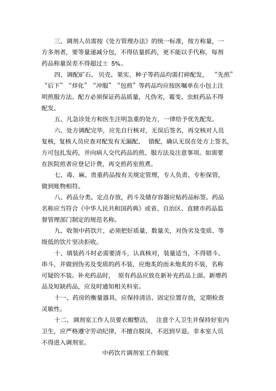 中药饮片处方调剂制度和操作规范34148_第3页