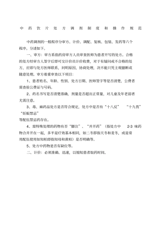 中药饮片处方调剂制度和操作规范34148