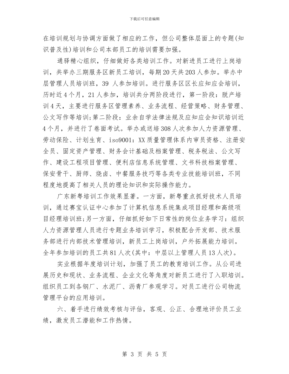 人力资源2024年终工作总结与人力资源专业见习生工作总结汇编_第3页
