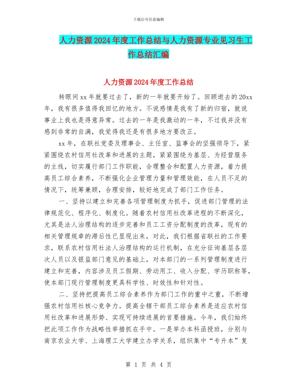 人力资源2024年度工作总结与人力资源专业见习生工作总结汇编_第1页