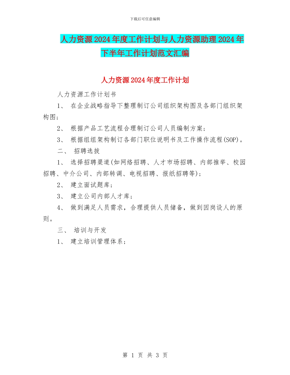 人力资源2024年度工作计划与人力资源助理2024年下半年工作计划范文汇编_第1页