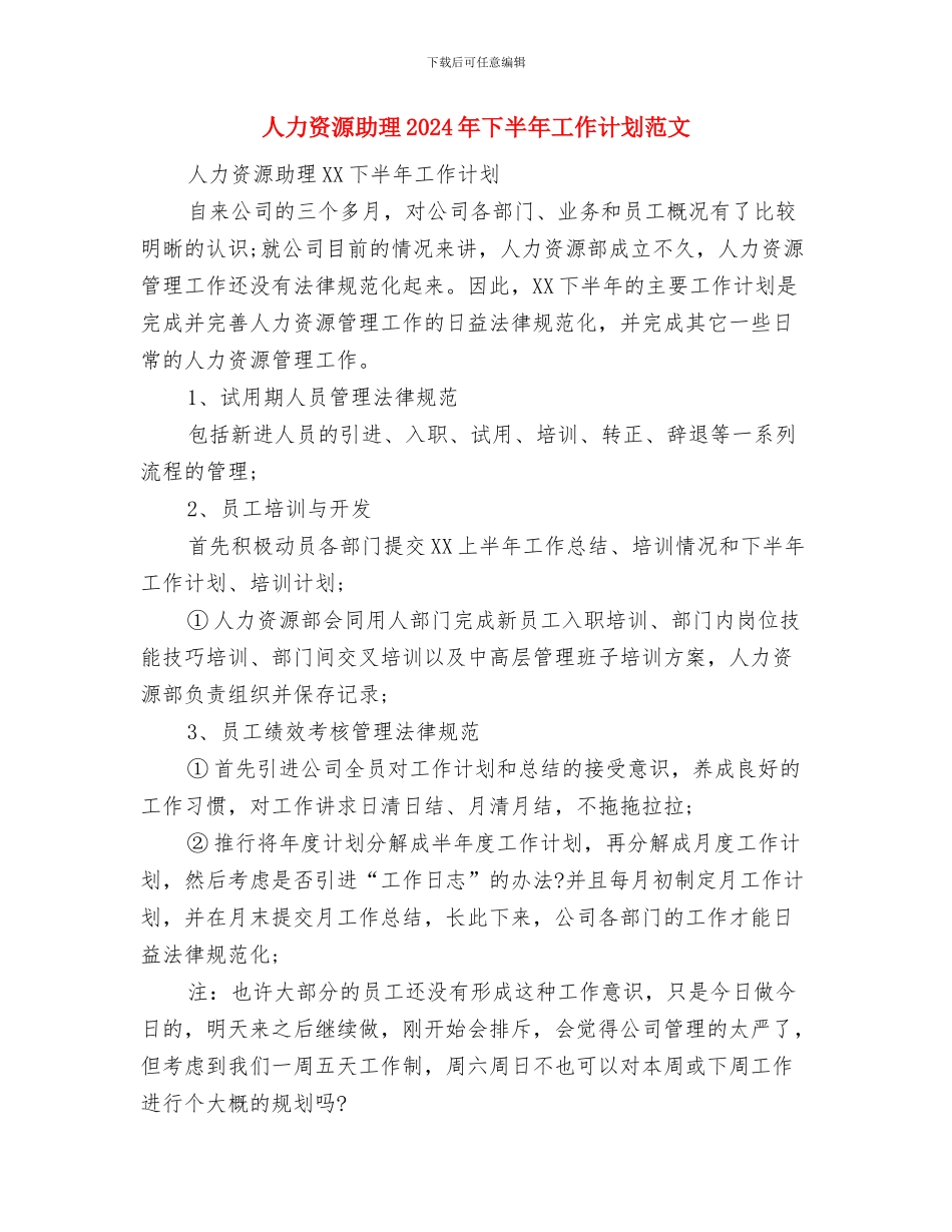 人力资源2024年度工作计划与人力资源助理2024年下半年工作计划范文汇编_第2页