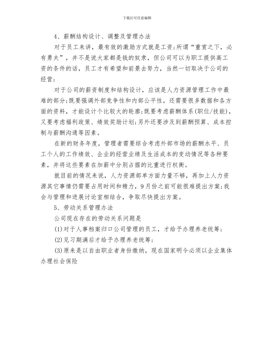 人力资源2024年度工作计划与人力资源助理2024年下半年工作计划范文汇编_第3页