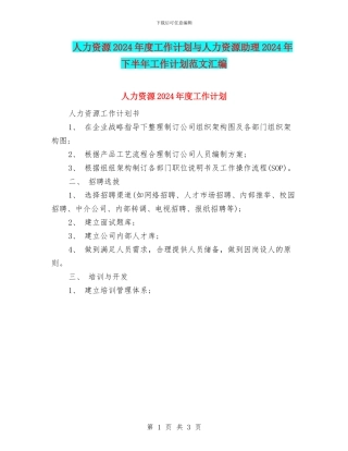 人力资源2024年度工作计划与人力资源助理2024年下半年工作计划范文汇编