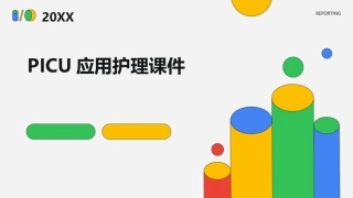 PICU应用护理课件