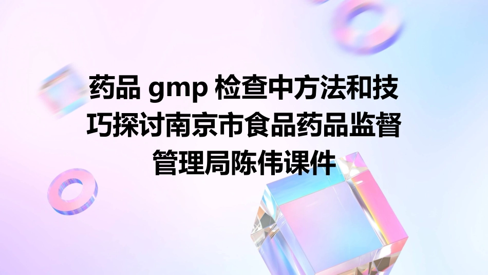 药品GMP检查中方法和技巧探讨南京市食品药品监督管理局陈伟课件_第1页