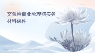 交强险商业险理赔实务材料课件