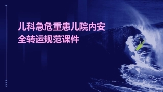 儿科急危重患儿院内安全转运规范课件
