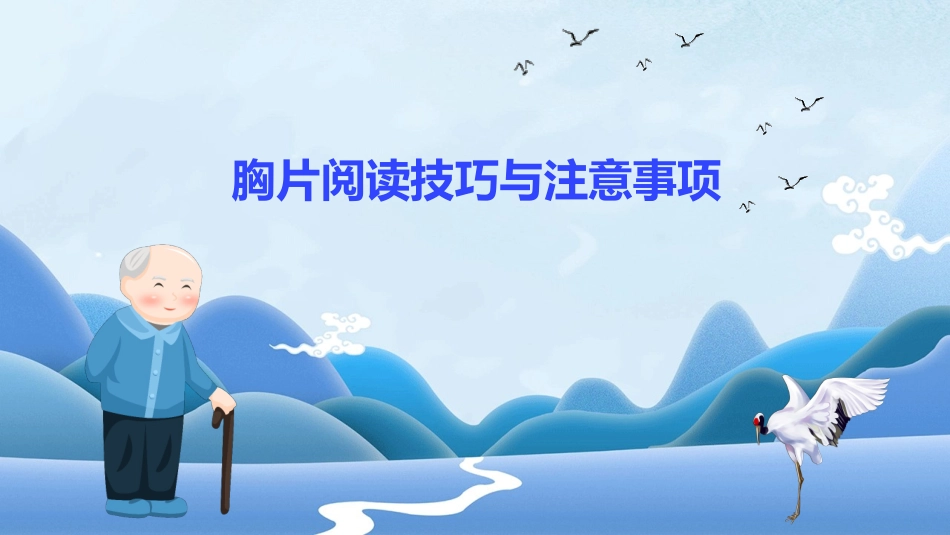 胸片阅读技巧与注意事项_第1页