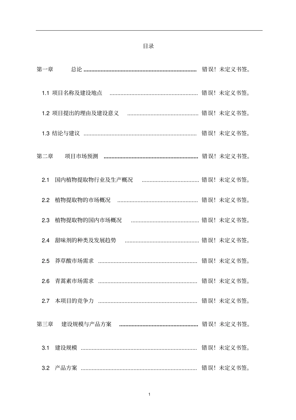 中药饮片有限公司30条6吨中药提取生产线建设可行性研究报告_第1页