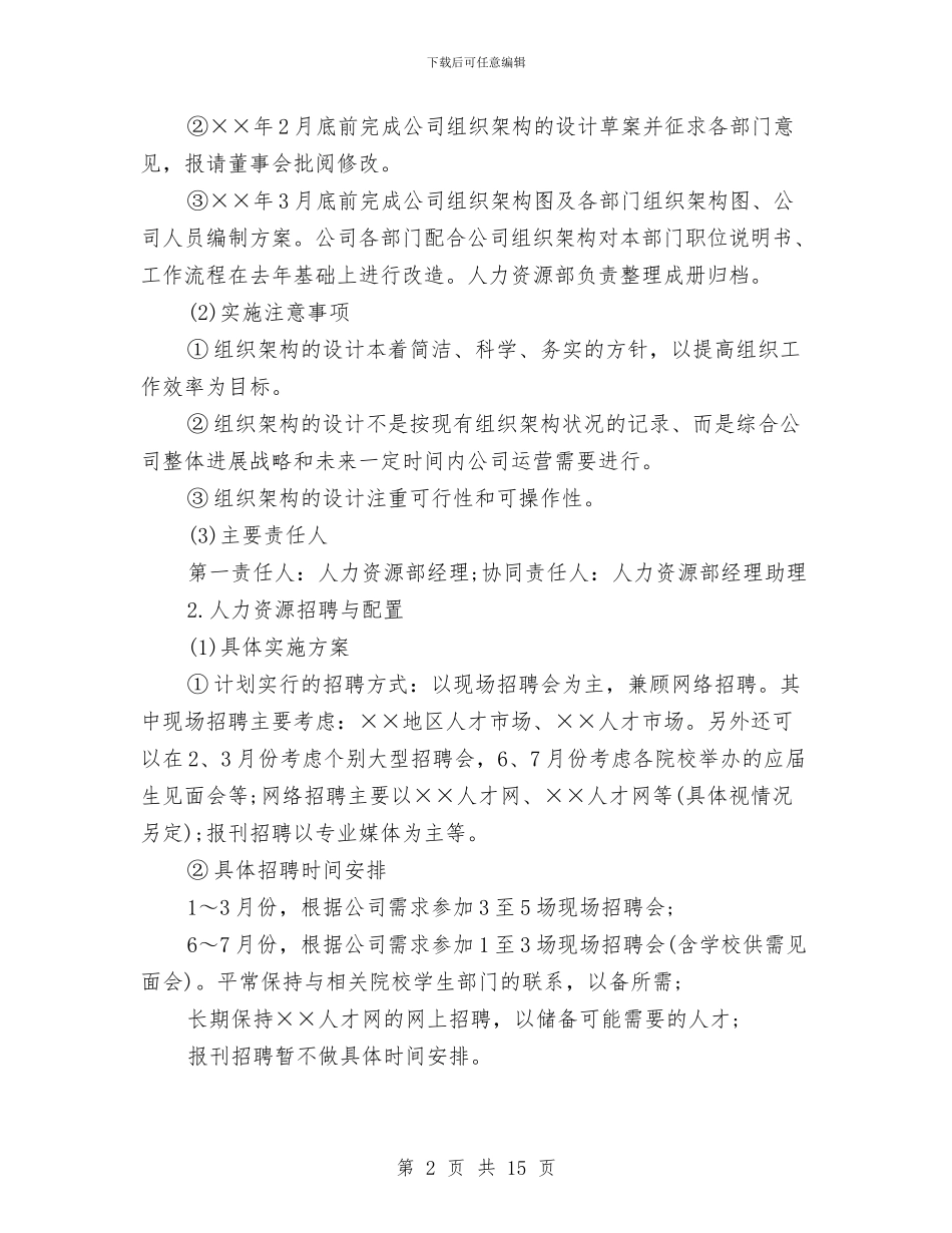 人力资源2024部门年工作计划与人力资源三年工作计划汇编_第2页