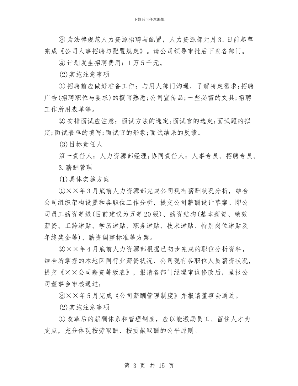 人力资源2024部门年工作计划与人力资源三年工作计划汇编_第3页