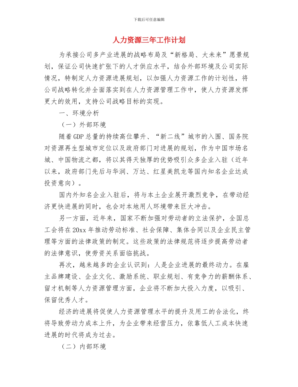人力资源一周工作计划表与人力资源三年工作计划汇编_第3页
