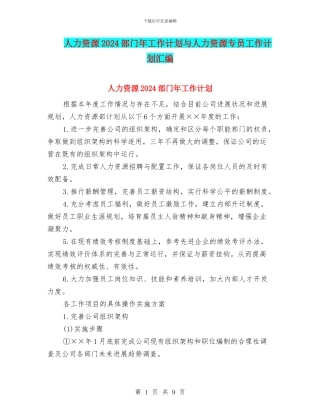 人力资源2024部门年工作计划与人力资源专员工作计划汇编