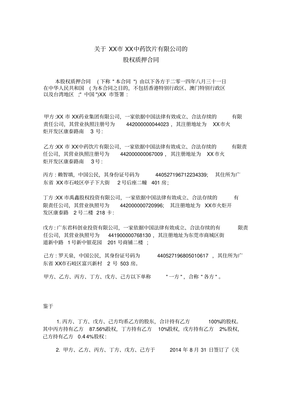 中药饮片有限公司股权质押合同_第2页