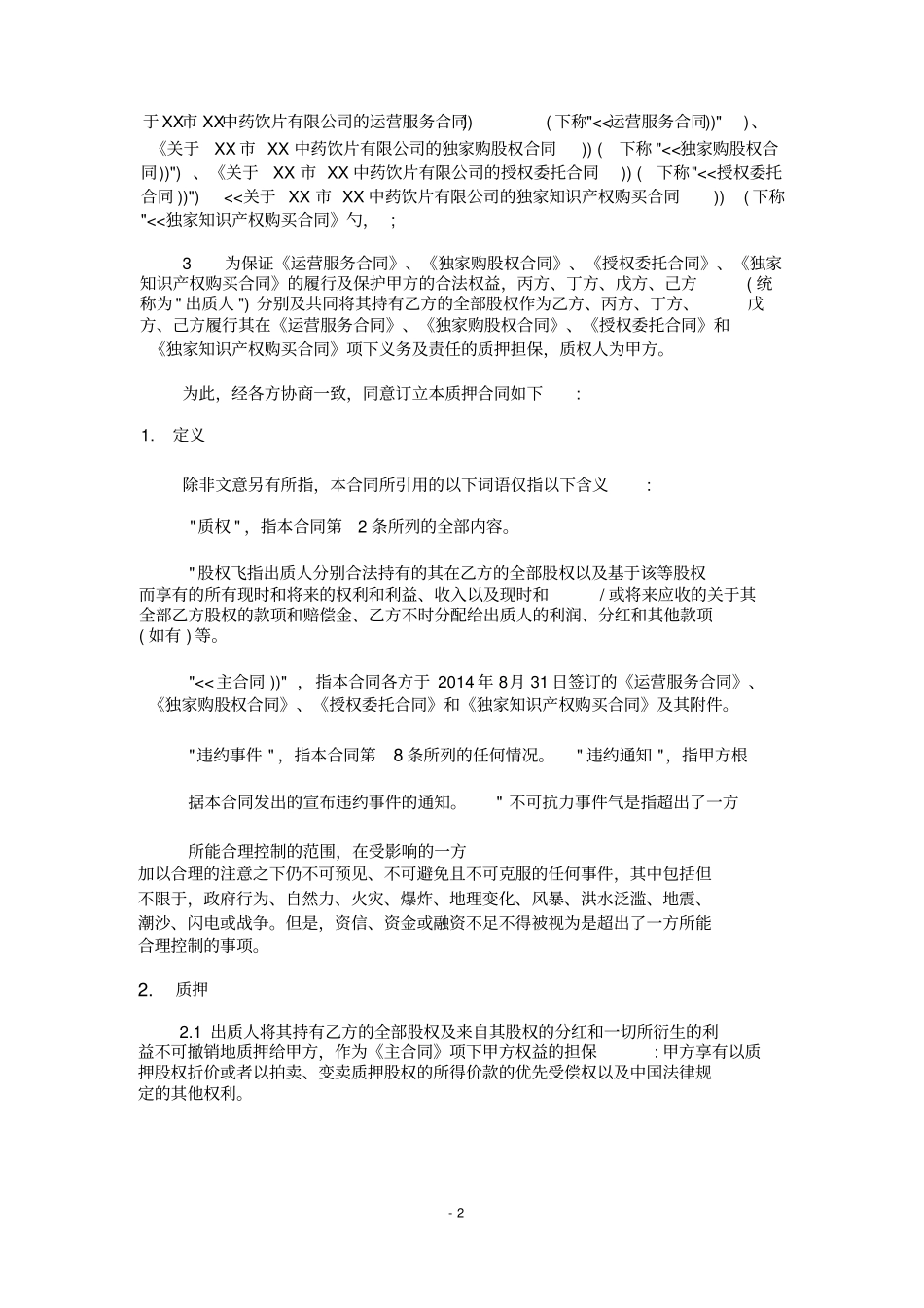 中药饮片有限公司股权质押合同_第3页