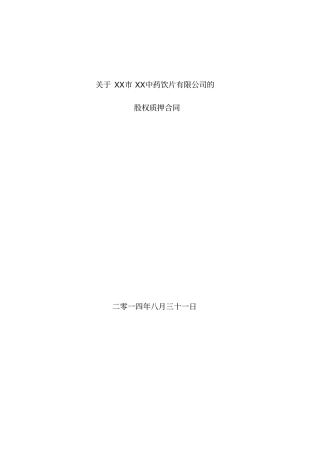 中药饮片有限公司股权质押合同