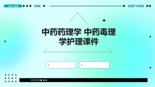 中药药理学 中药毒理学护理课件
