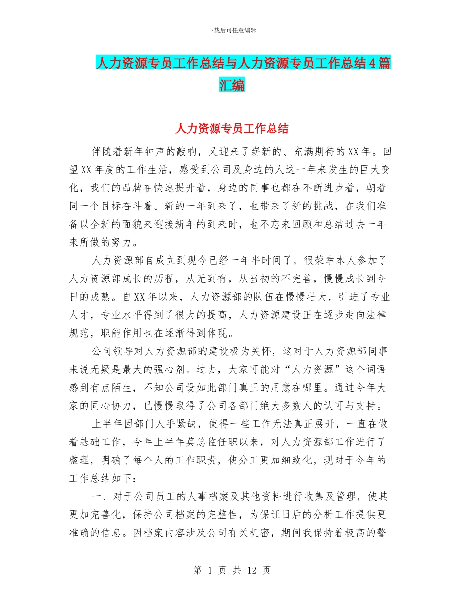 人力资源专员工作总结与人力资源专员工作总结4篇汇编_第1页