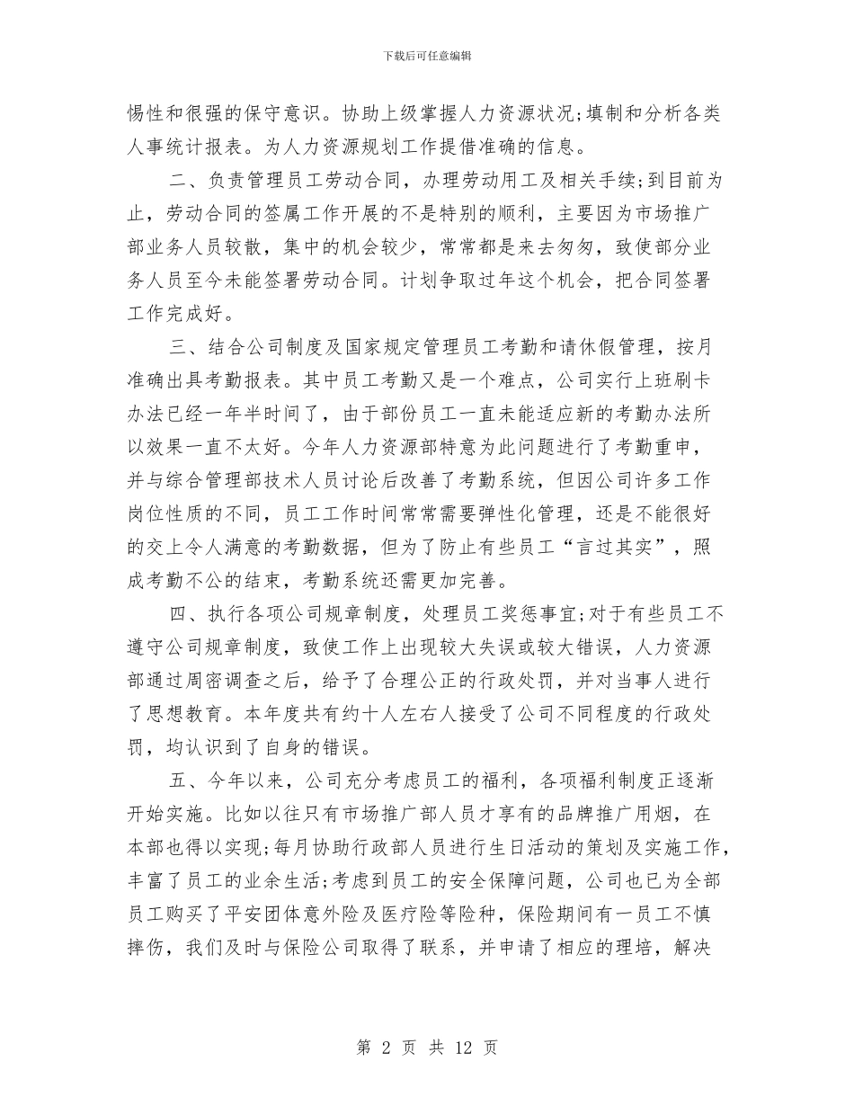 人力资源专员工作总结与人力资源专员工作总结4篇汇编_第2页