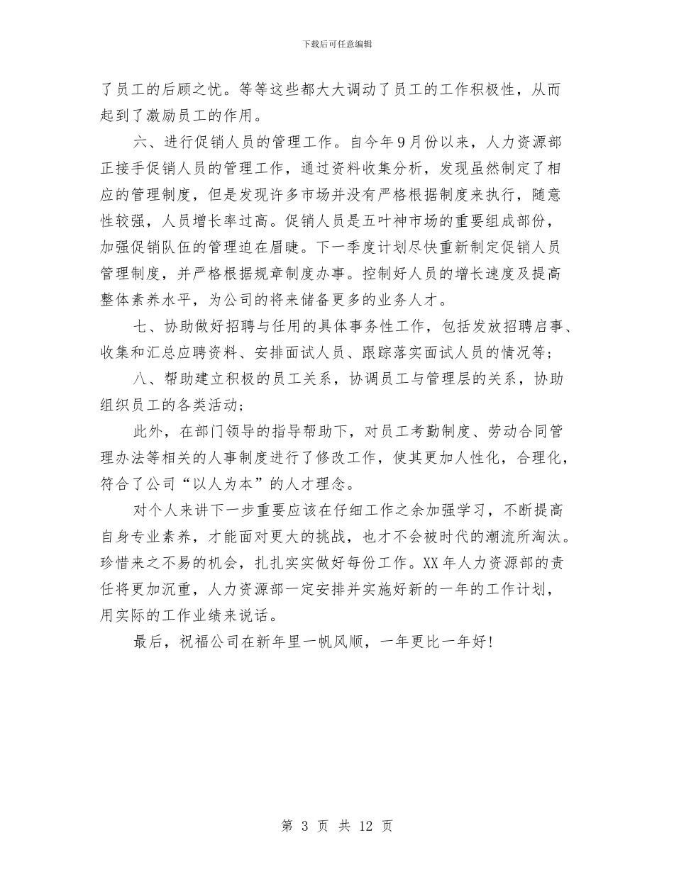 人力资源专员工作总结与人力资源专员工作总结4篇汇编_第3页