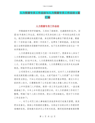 人力资源专员工作总结与人力资源专员工作总结4篇汇编