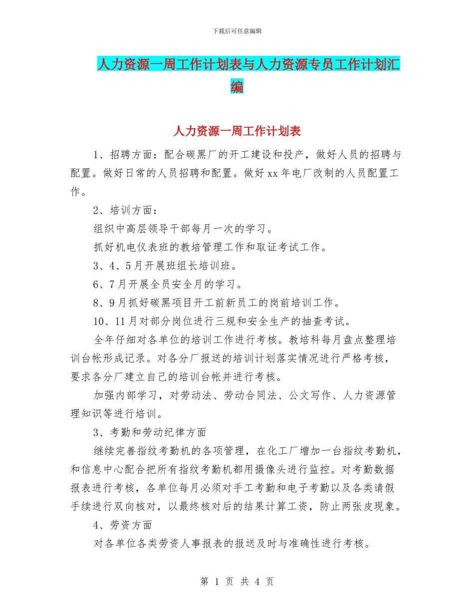 人力资源一周工作计划表与人力资源专员工作计划汇编_第1页