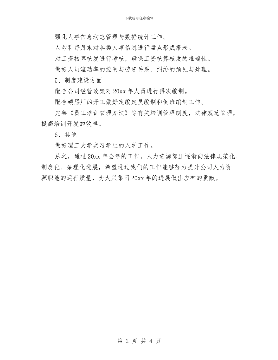 人力资源一周工作计划表与人力资源专员工作计划汇编_第2页