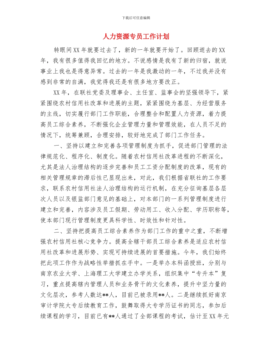 人力资源一周工作计划表与人力资源专员工作计划汇编_第3页