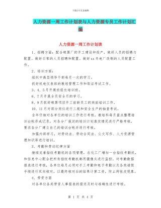 人力资源一周工作计划表与人力资源专员工作计划汇编