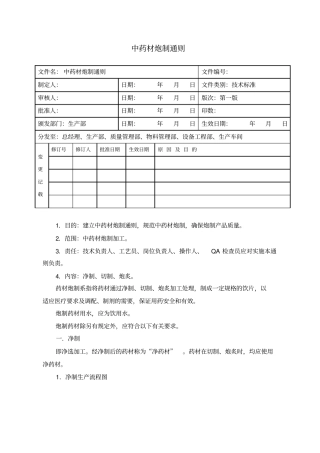 中药饮片炮制通则