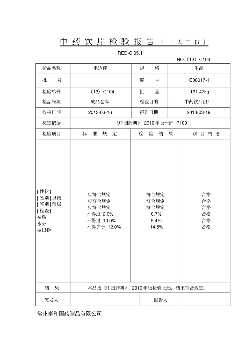 中药饮片检验报告一式三份_第1页