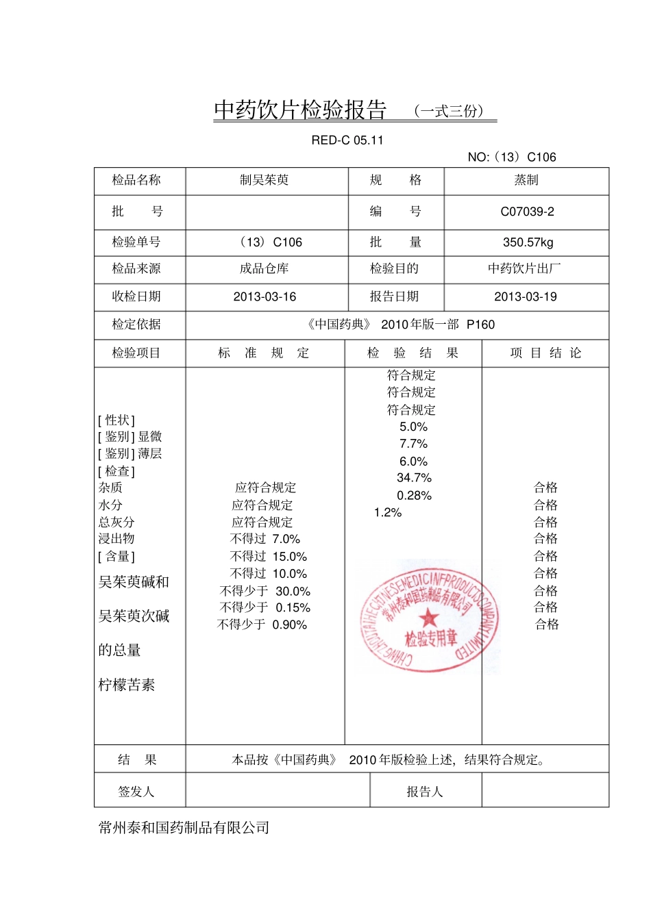 中药饮片检验报告一式三份_第3页