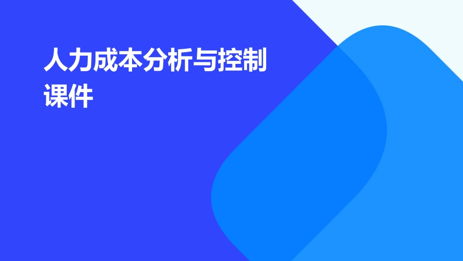 人力成本分析与控制课件_第1页