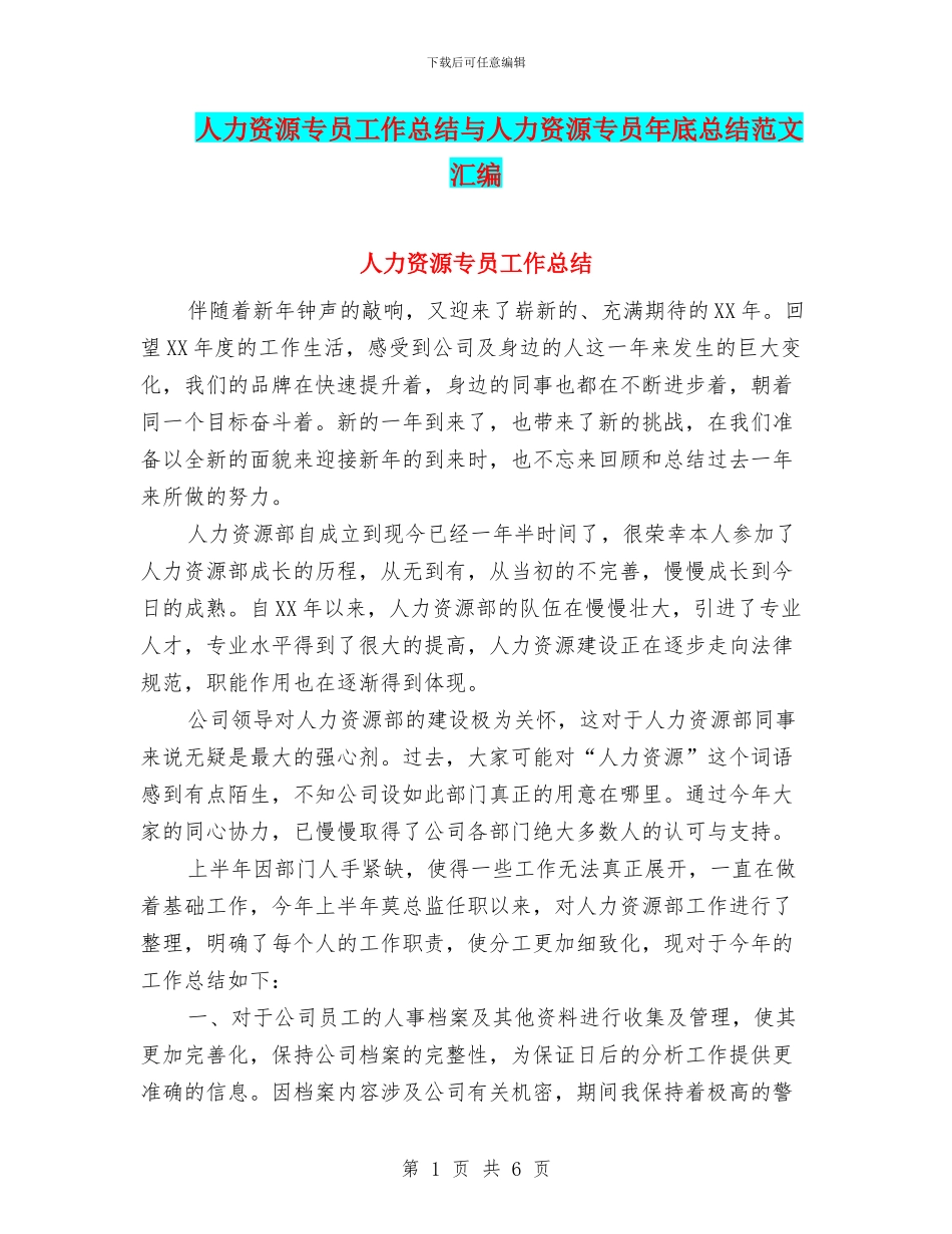 人力资源专员工作总结与人力资源专员年底总结范文汇编_第1页