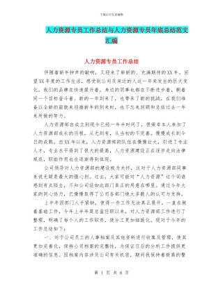 人力资源专员工作总结与人力资源专员年底总结范文汇编