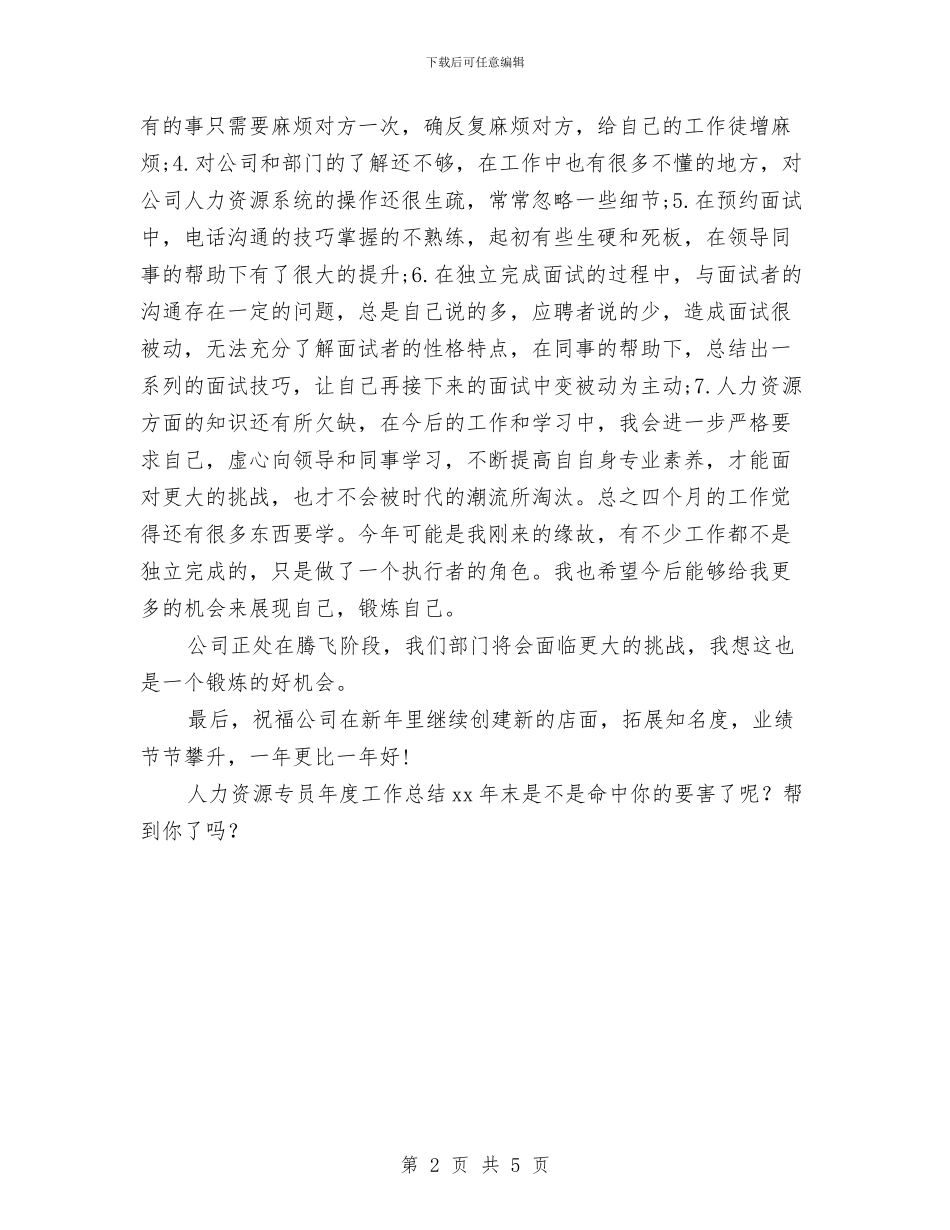 人力资源专员年度工作总结2024年末与人力资源专员年度工作总结范文小结汇编_第2页