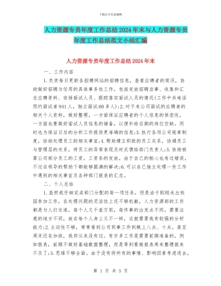 人力资源专员年度工作总结2024年末与人力资源专员年度工作总结范文小结汇编