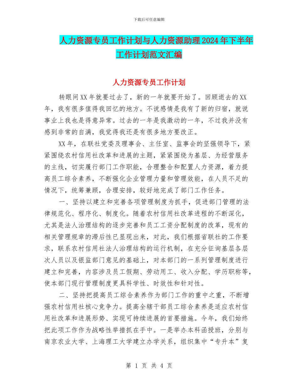 人力资源专员工作计划与人力资源助理2024年下半年工作计划范文汇编_第1页