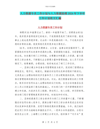 人力资源专员工作计划与人力资源助理2024年下半年工作计划范文汇编