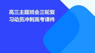 高三主题班会三轮复习动员冲刺高考课件