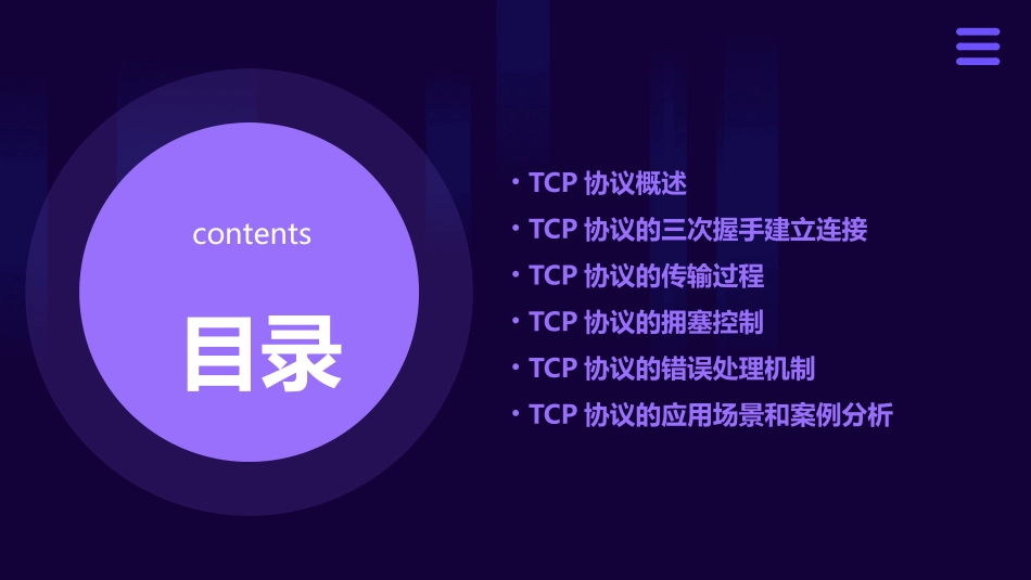 传输控制协议协议课件_第2页