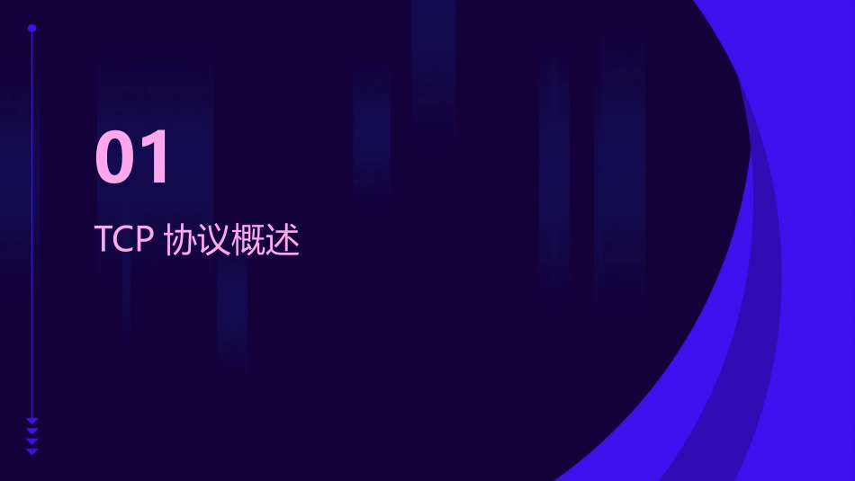 传输控制协议协议课件_第3页