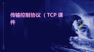 传输控制协议协议课件