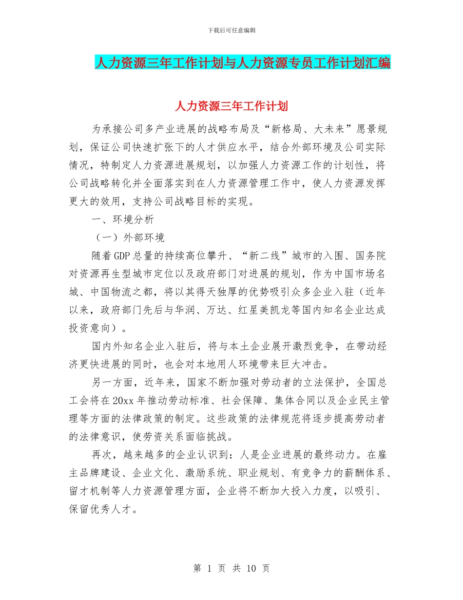 人力资源三年工作计划与人力资源专员工作计划汇编_第1页